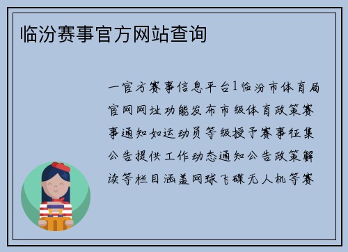 临汾赛事官方网站查询